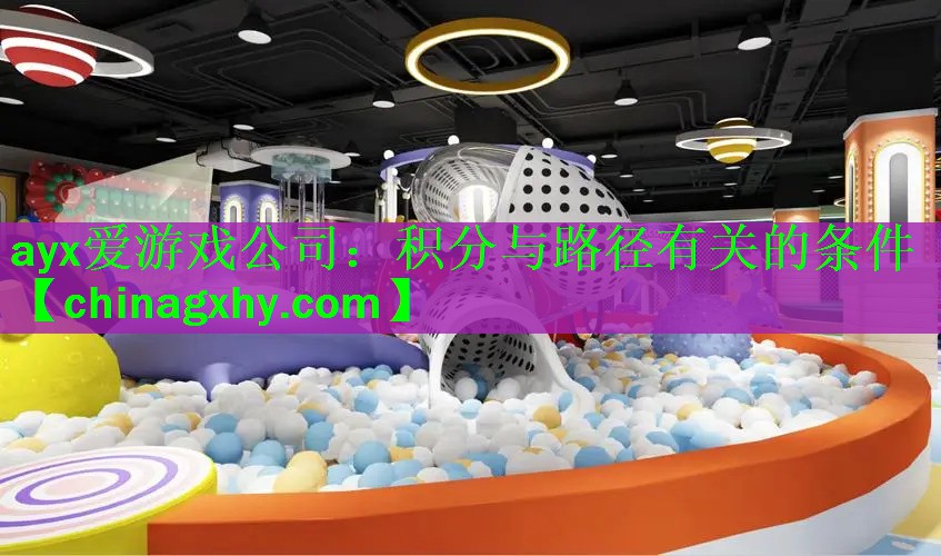 <strong>ayx爱游戏公司：积分与路径有关的条件</strong>