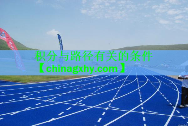 <strong>积分与路径有关的条件</strong>