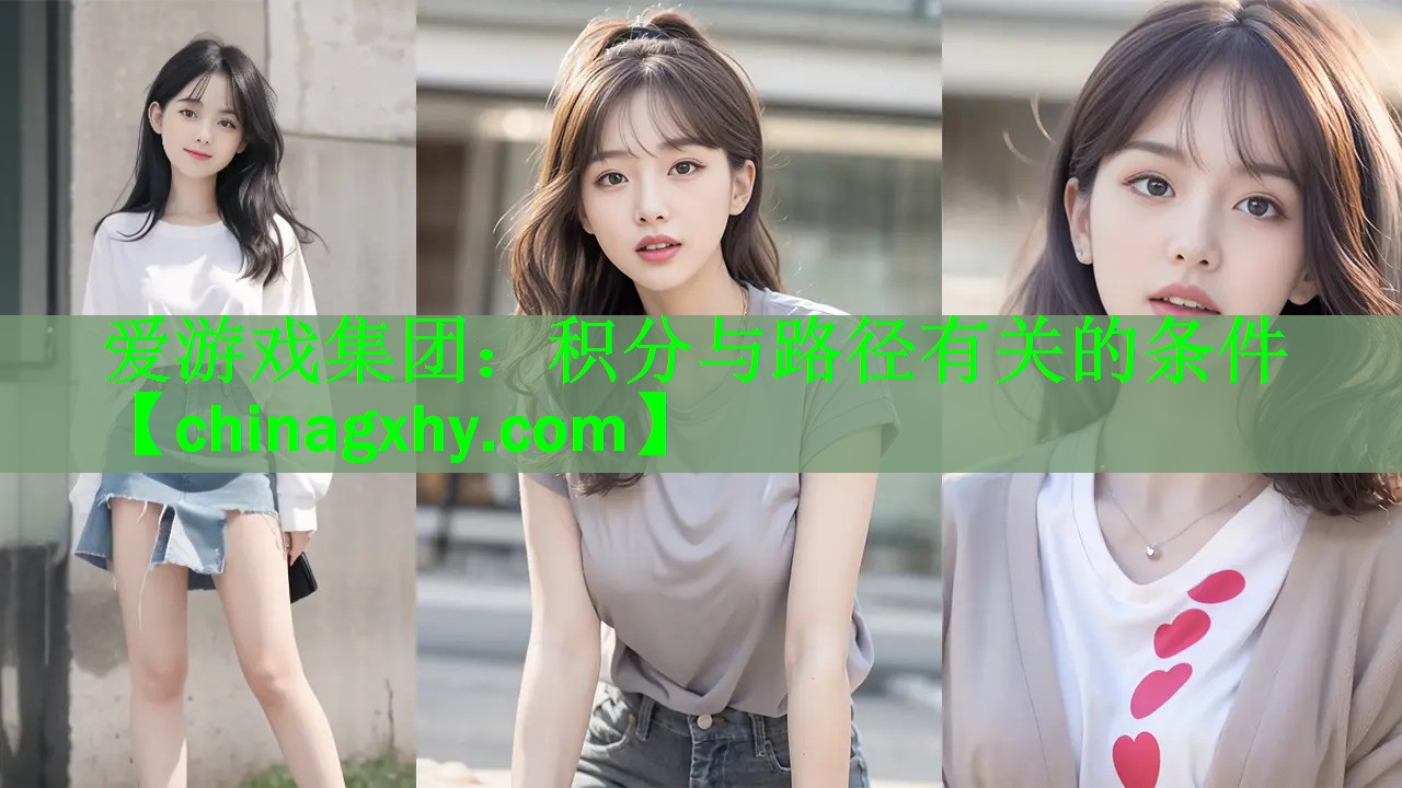 <strong>爱游戏集团：积分与路径有关的条件</strong>