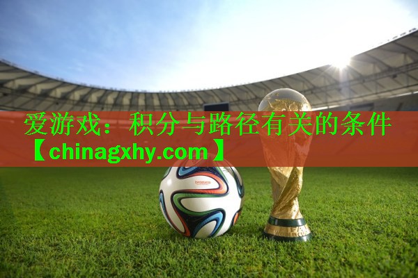 爱游戏：积分与路径有关的条件