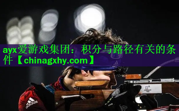 ayx爱游戏集团：积分与路径有关的条件