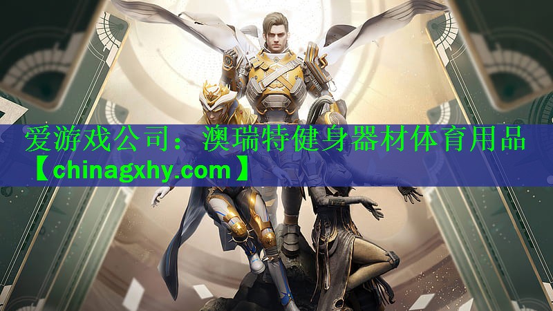 爱游戏公司：澳瑞特健身器材体育用品