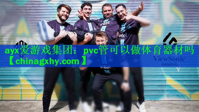 ayx爱游戏集团：pvc管可以做体育器材吗