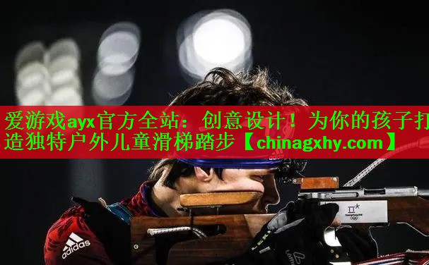 <strong>爱游戏ayx官方全站：创意设计！为你的孩子打造独特户外儿童滑梯踏步</strong>