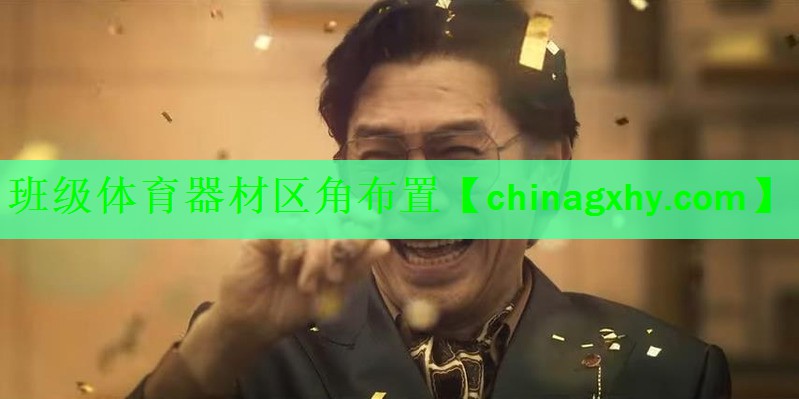 <strong>班级体育器材区角布置</strong>