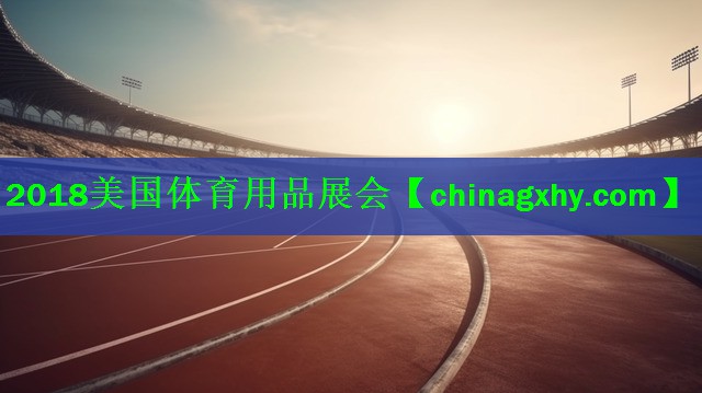 <strong>2018美国体育用品展会</strong>
