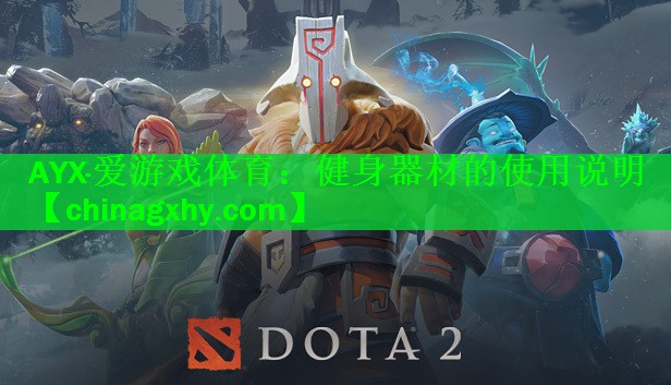 <strong>AYX·爱游戏体育：健身器材的使用说明</strong>