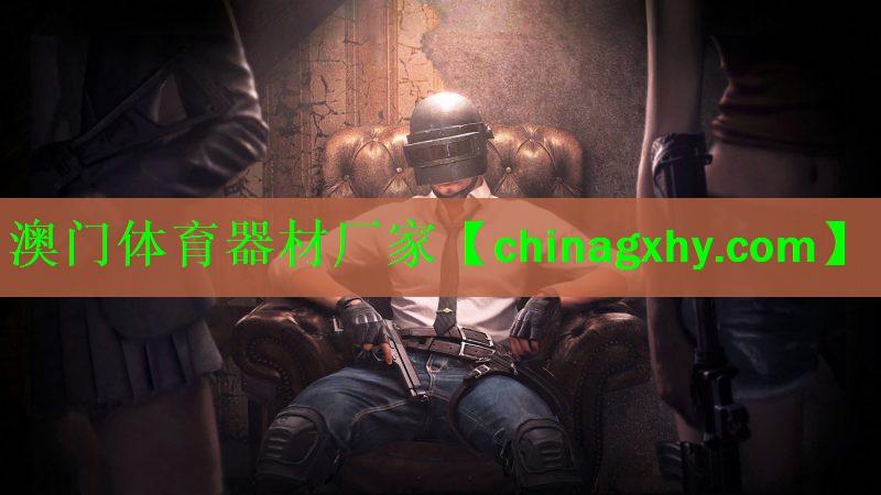 <strong>澳门体育器材厂家</strong>