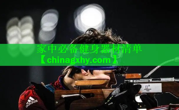 <strong>家中必备健身器材清单</strong>