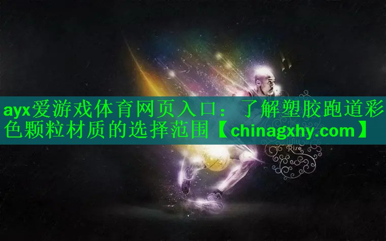 <strong>ayx爱游戏体育网页入口：了解塑胶跑道彩色颗粒材质的选择范围</strong>