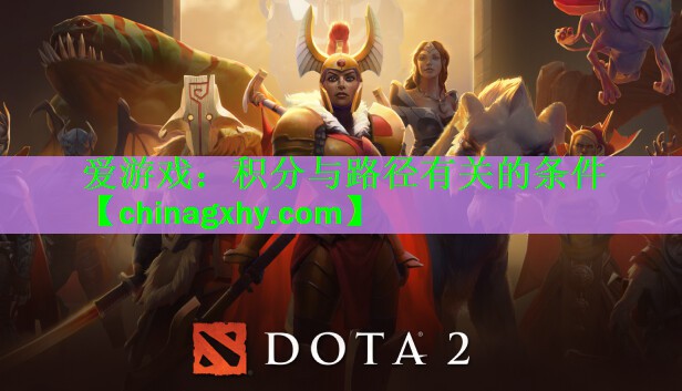 爱游戏：积分与路径有关的条件
