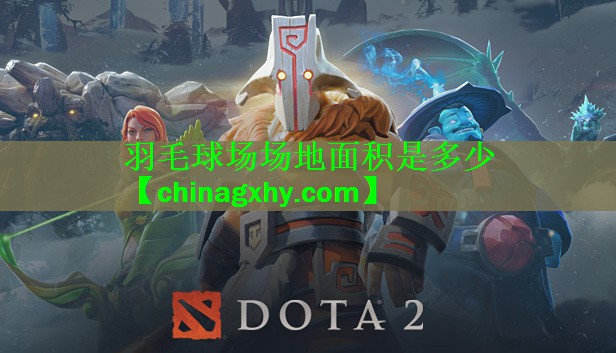 <strong>羽毛球场场地面积是多少</strong>