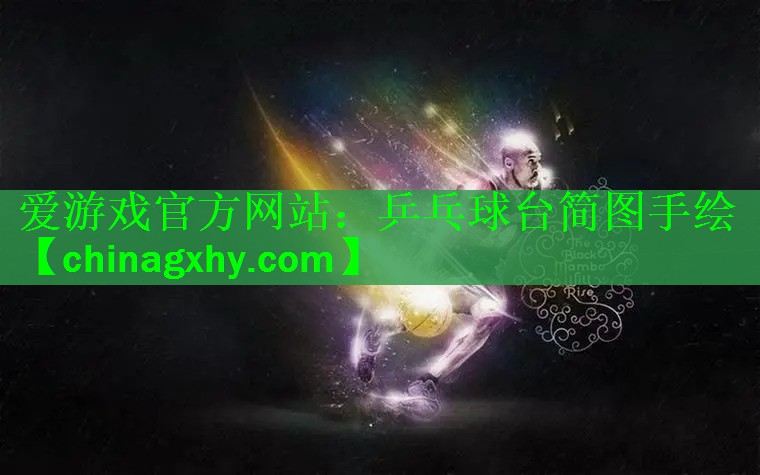 爱游戏官方网站：乒乓球台简图手绘