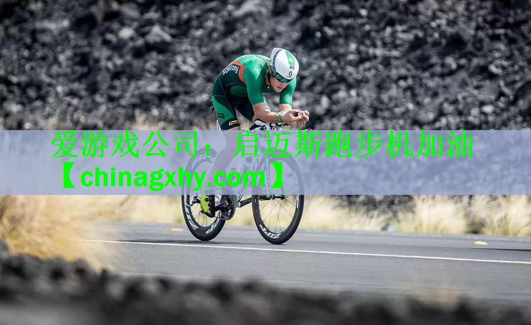<strong>爱游戏公司：启迈斯跑步机加油</strong>