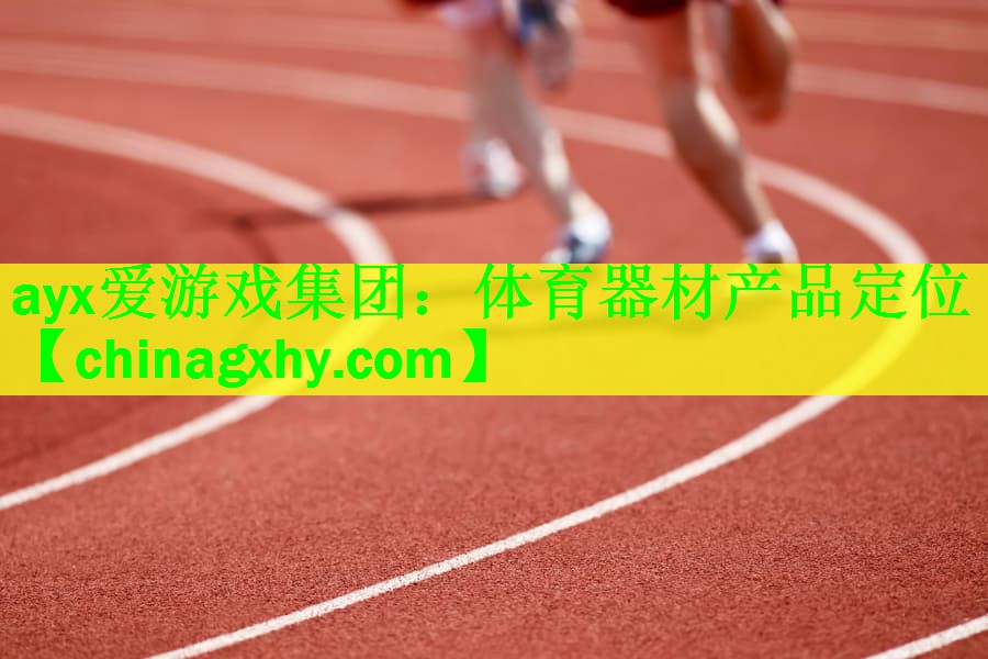 ayx爱游戏集团：体育器材产品定位