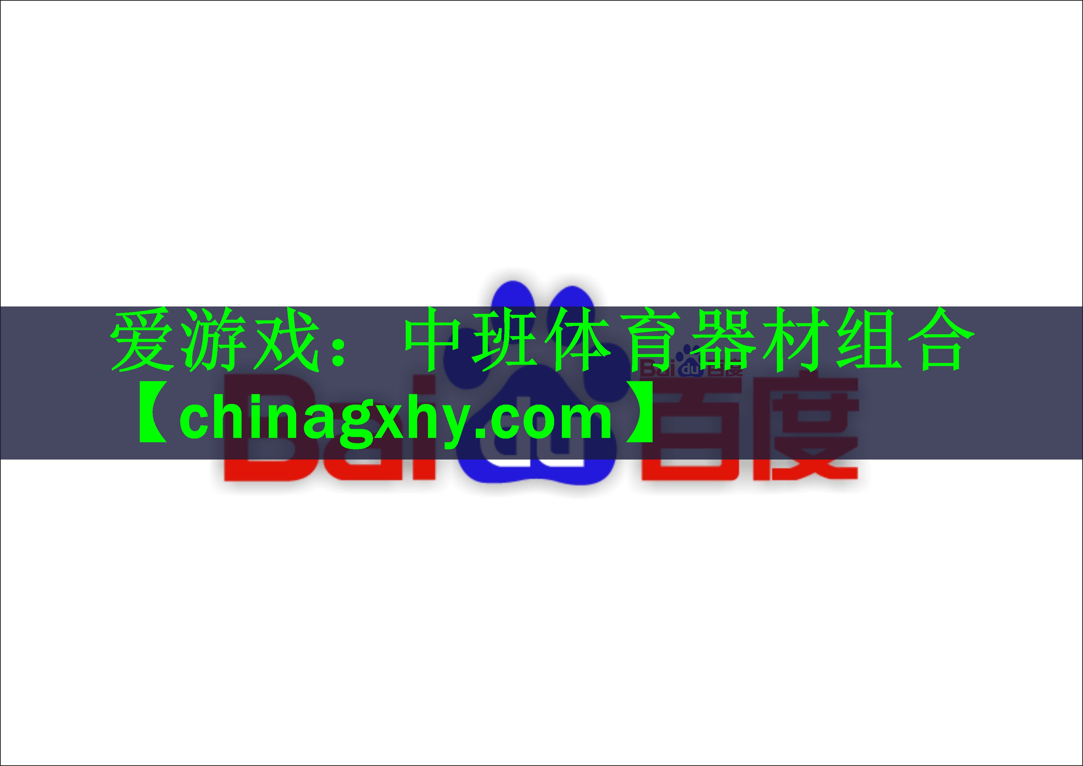 爱游戏：中班体育器材组合