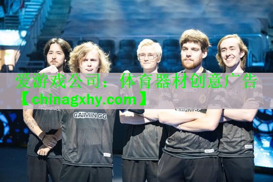 <strong>爱游戏公司：体育器材创意广告</strong>