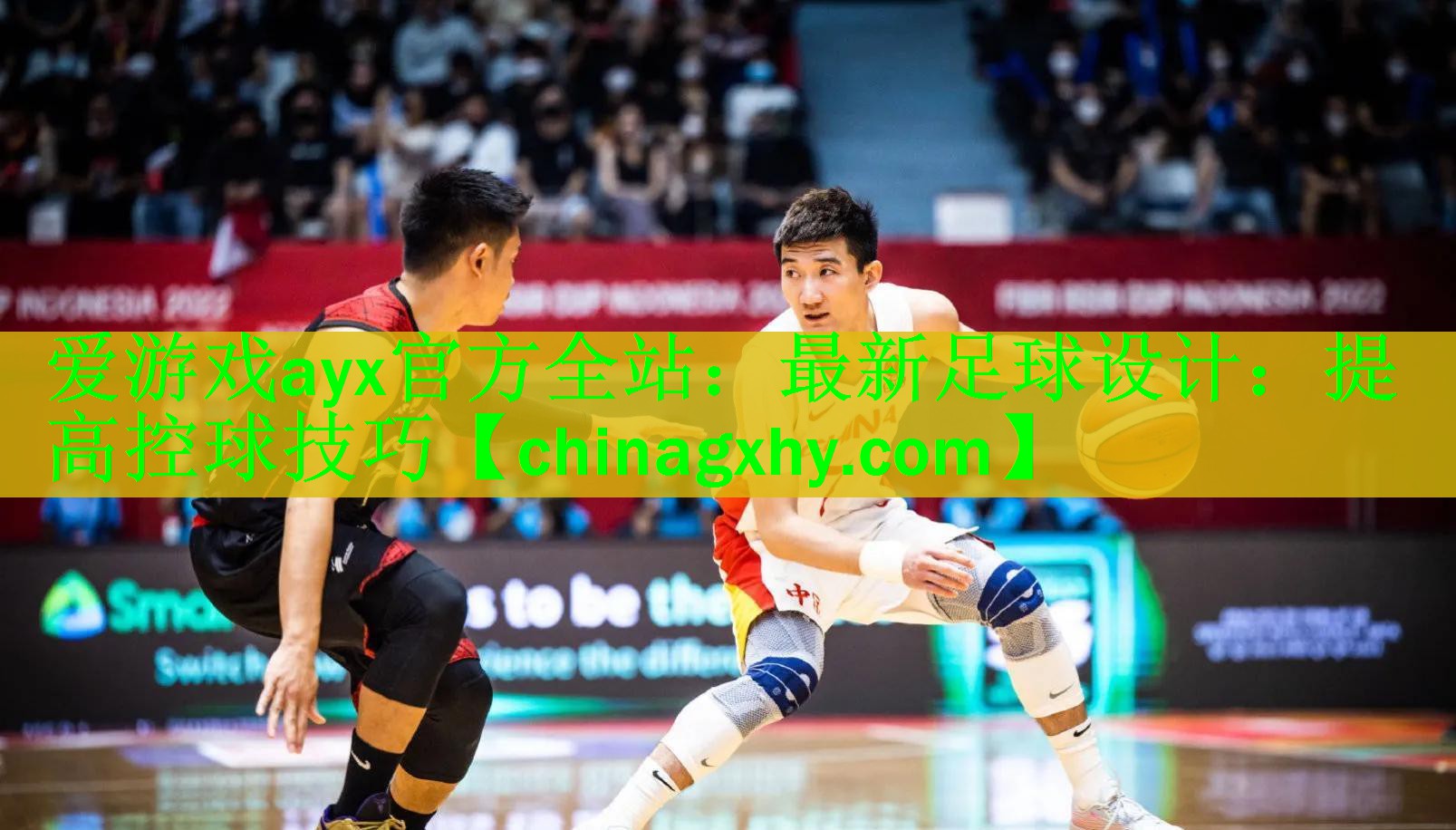 <strong>爱游戏ayx官方全站：最新足球设计：提高控球技巧</strong>