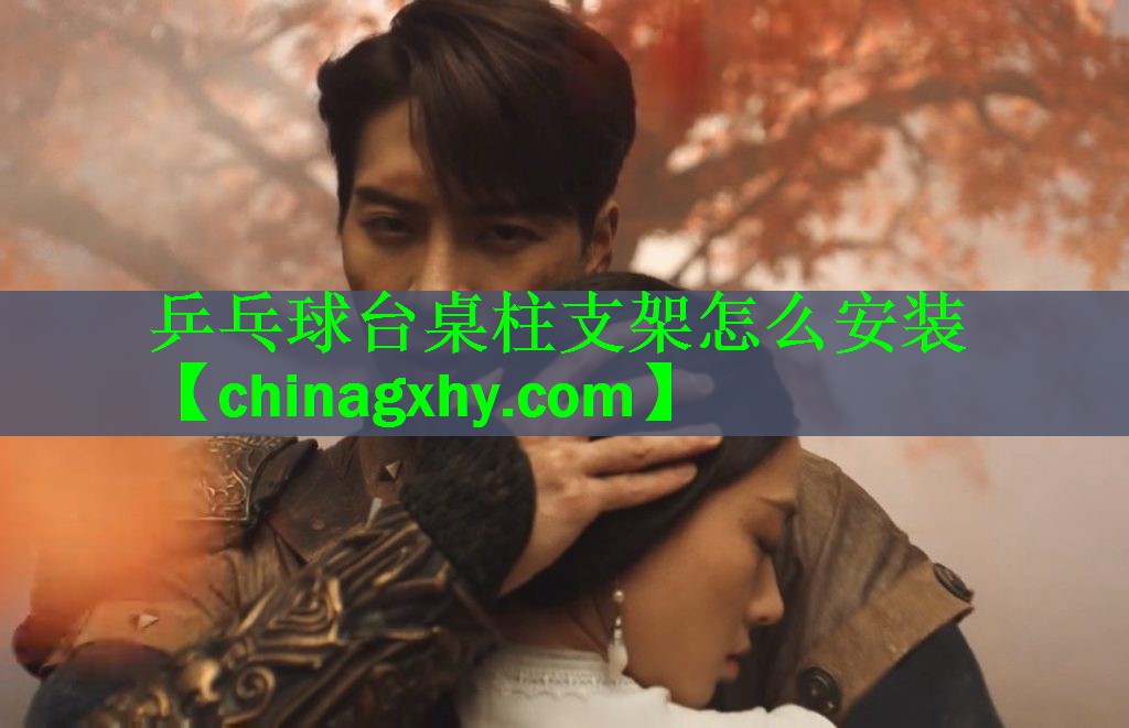 <strong>乒乓球台桌柱支架怎么安装</strong>