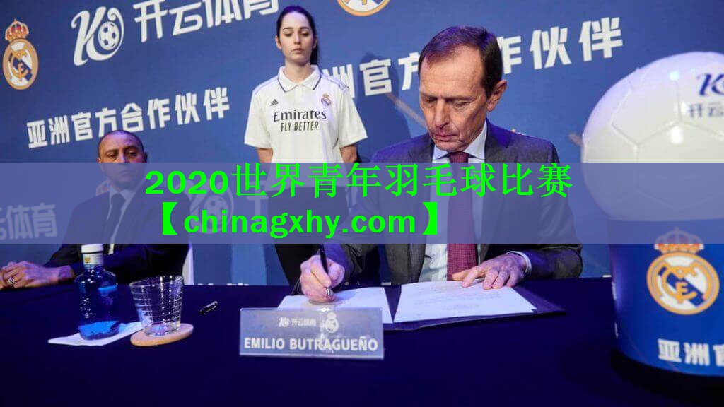 2020世界青年羽毛球比赛