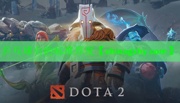 乒乓球台的标准厚度