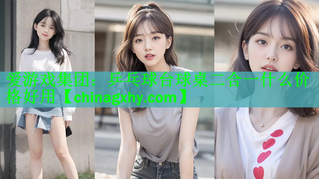 爱游戏集团：乒乓球台球桌二合一什么价格好用