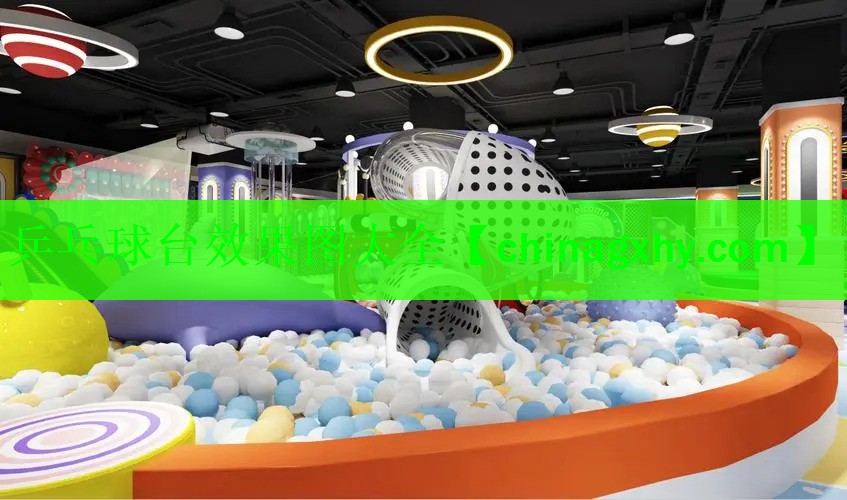 乒乓球台效果图大全