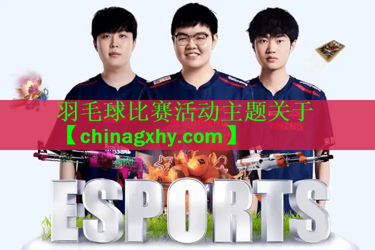 <strong>羽毛球比赛活动主题关于</strong>