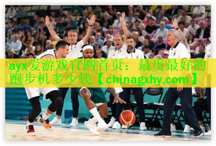 ayx爱游戏官网首页：最贵最好的跑步机多少钱