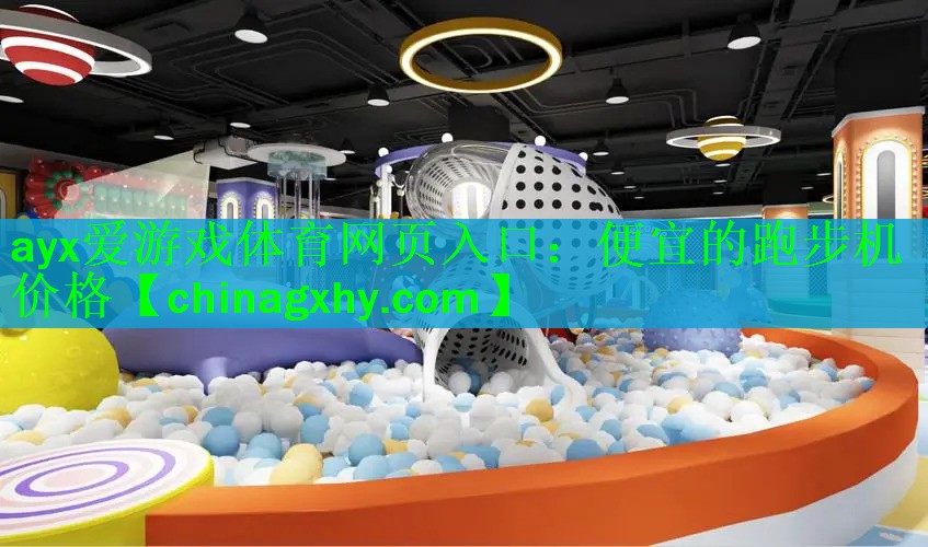 ayx爱游戏体育网页入口：便宜的跑步机价格