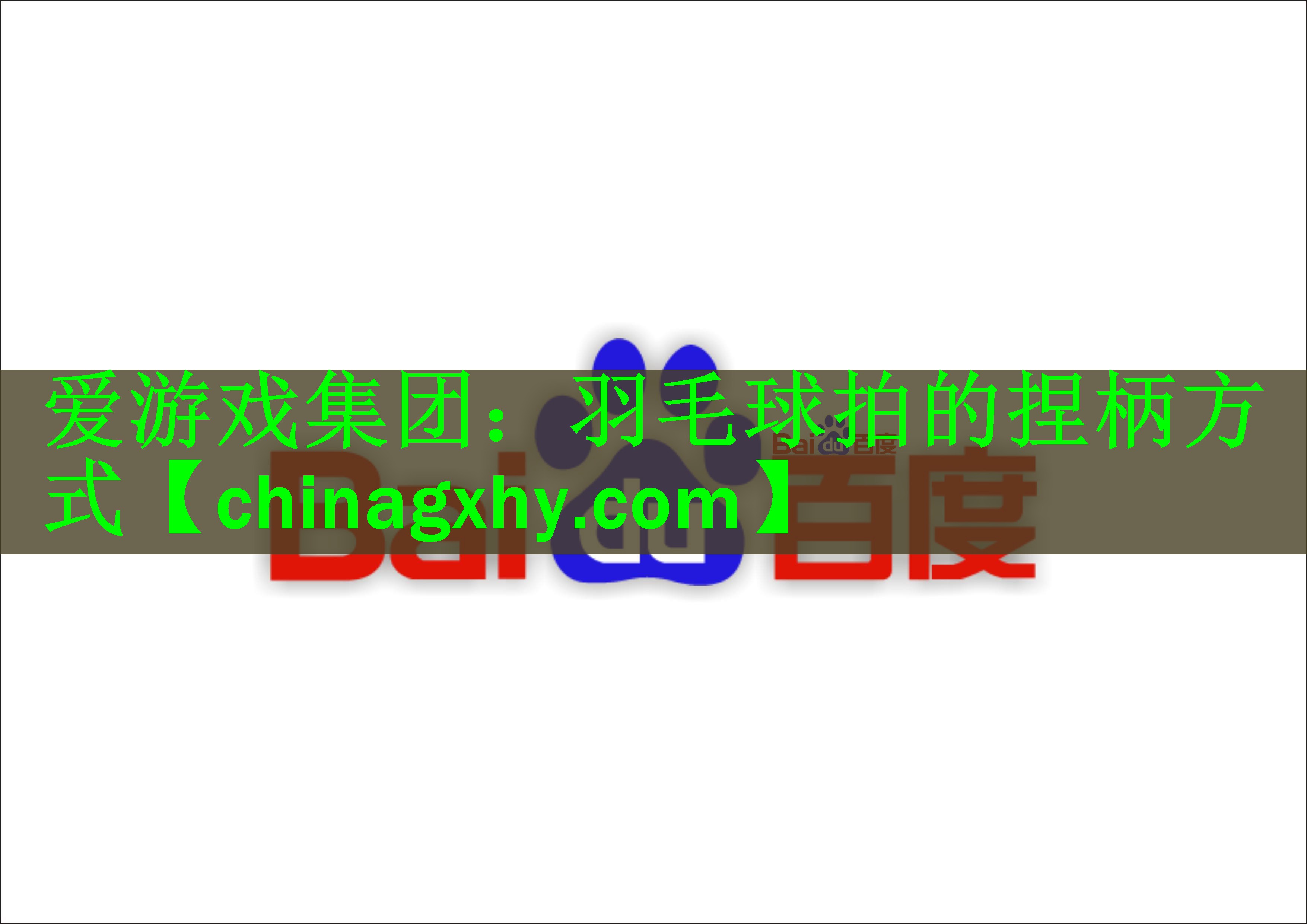 <strong>爱游戏集团：羽毛球拍的捏柄方式</strong>