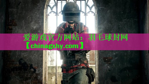 <strong>爱游戏官方网站：羽毛球封网</strong>