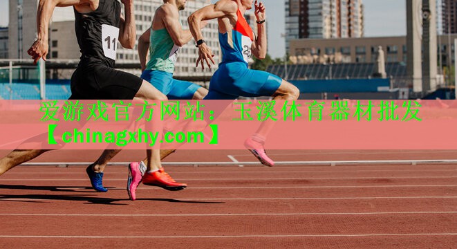 <strong>爱游戏官方网站：玉溪体育器材批发</strong>