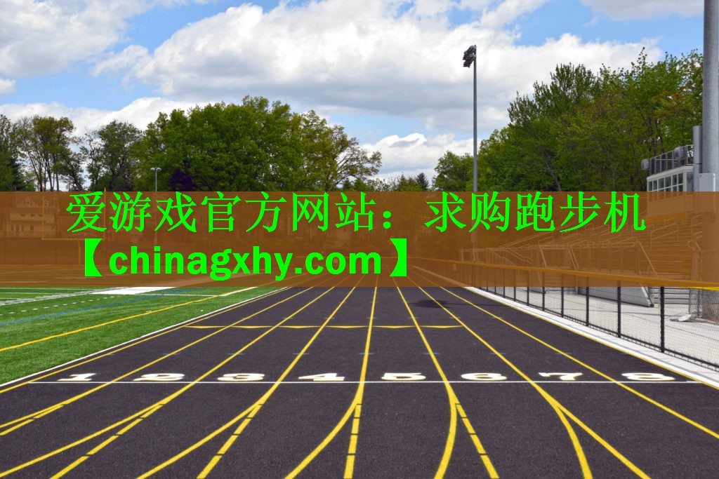 <strong>爱游戏官方网站：求购跑步机</strong>