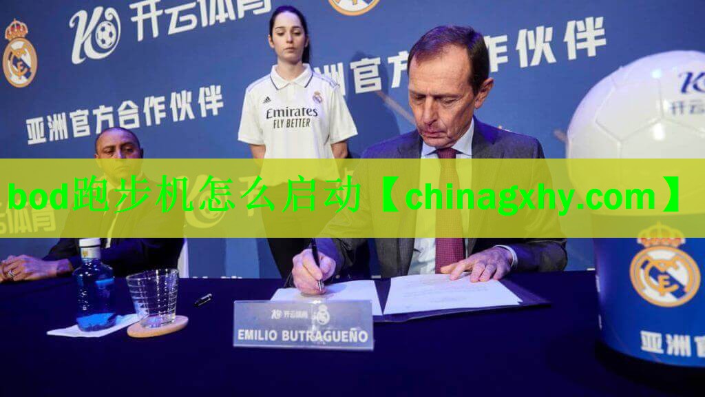 bod跑步机怎么启动