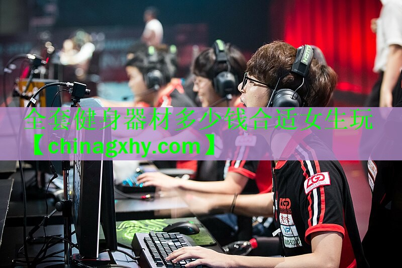 全套健身器材多少钱合适女生玩