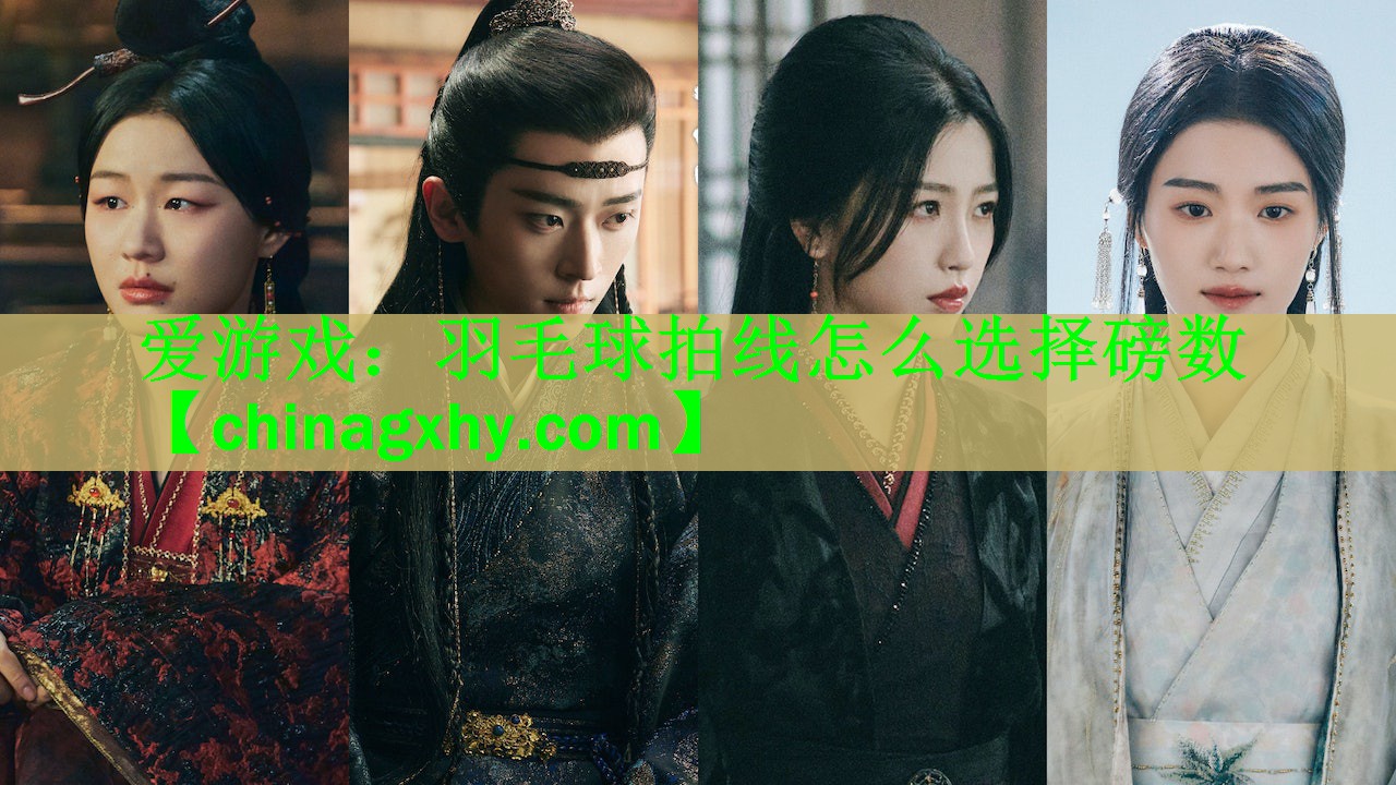 爱游戏：羽毛球拍线怎么选择磅数