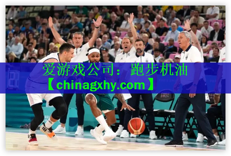 爱游戏公司：跑步机油