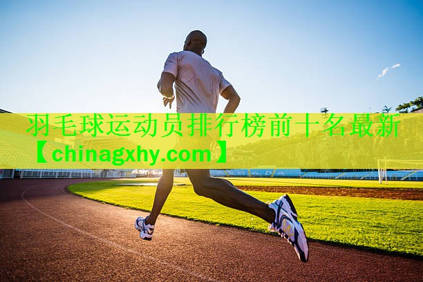 羽毛球运动员排行榜前十名最新