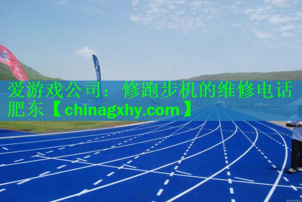 <strong>爱游戏公司：修跑步机的维修电话肥东</strong>