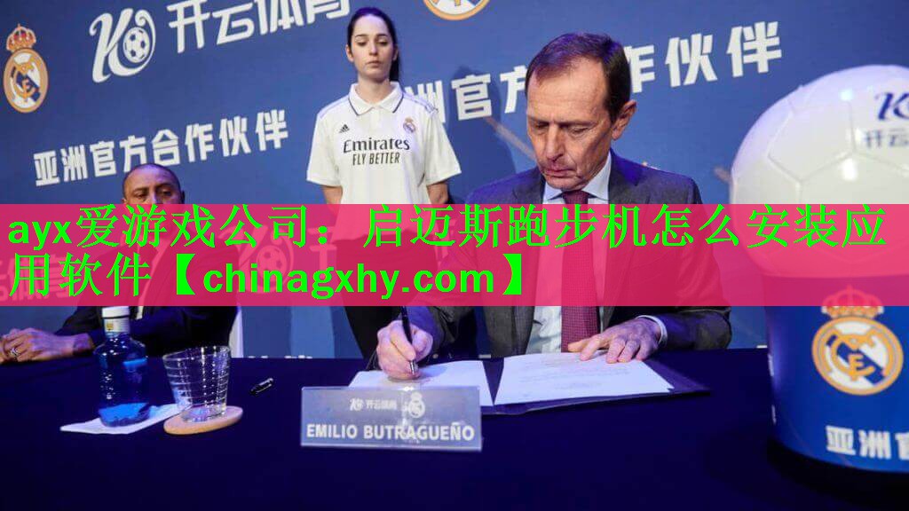 ayx爱游戏公司：启迈斯跑步机怎么安装应用软件