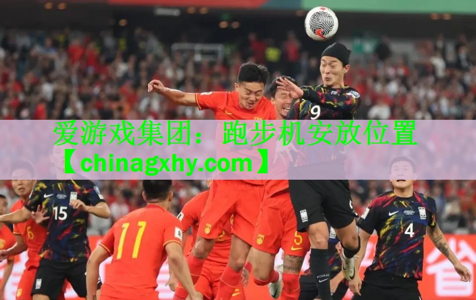<strong>爱游戏集团：跑步机安放位置</strong>