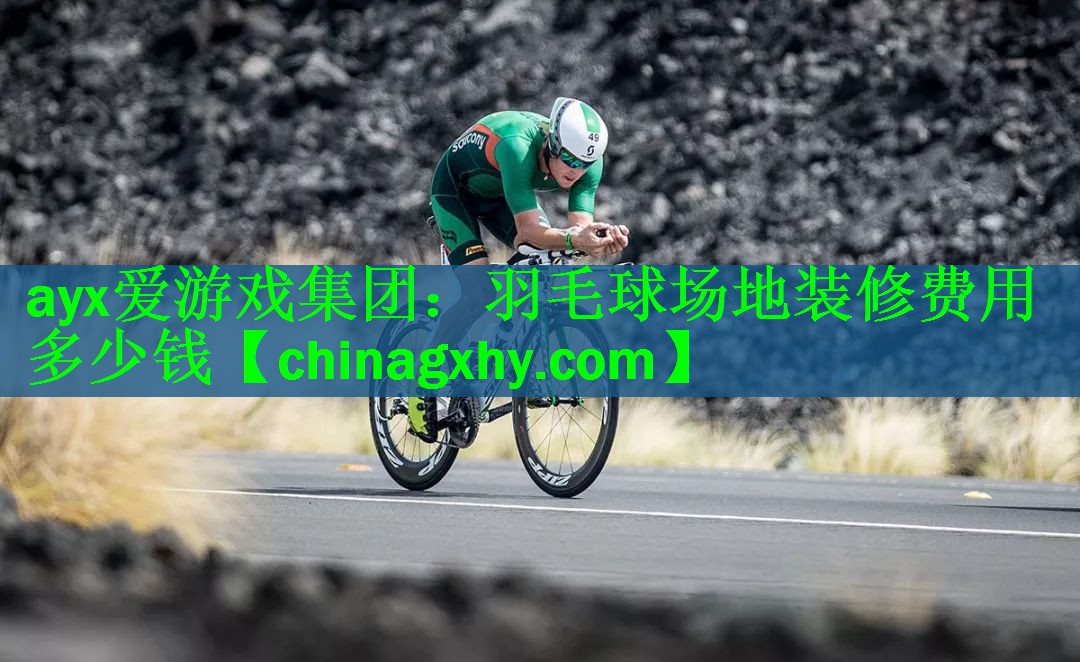 ayx爱游戏集团：羽毛球场地装修费用多少钱