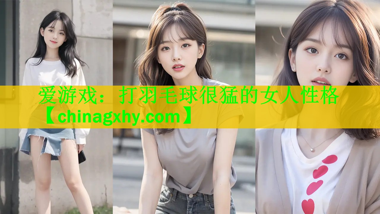 爱游戏：打羽毛球很猛的女人性格