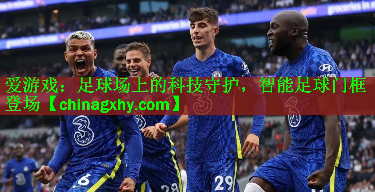 爱游戏：足球场上的科技守护，智能足球门框登场