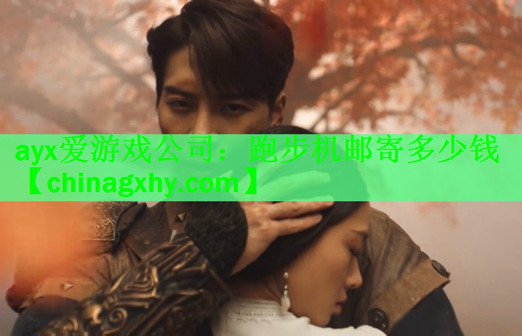 <strong>ayx爱游戏公司：跑步机邮寄多少钱</strong>