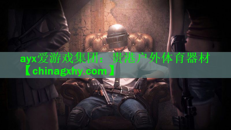 ayx爱游戏集团：贵港户外体育器材