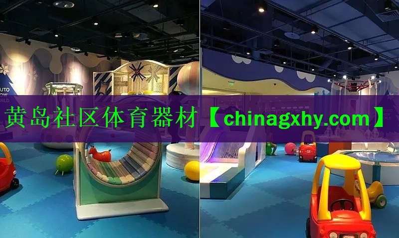 黄岛社区体育器材