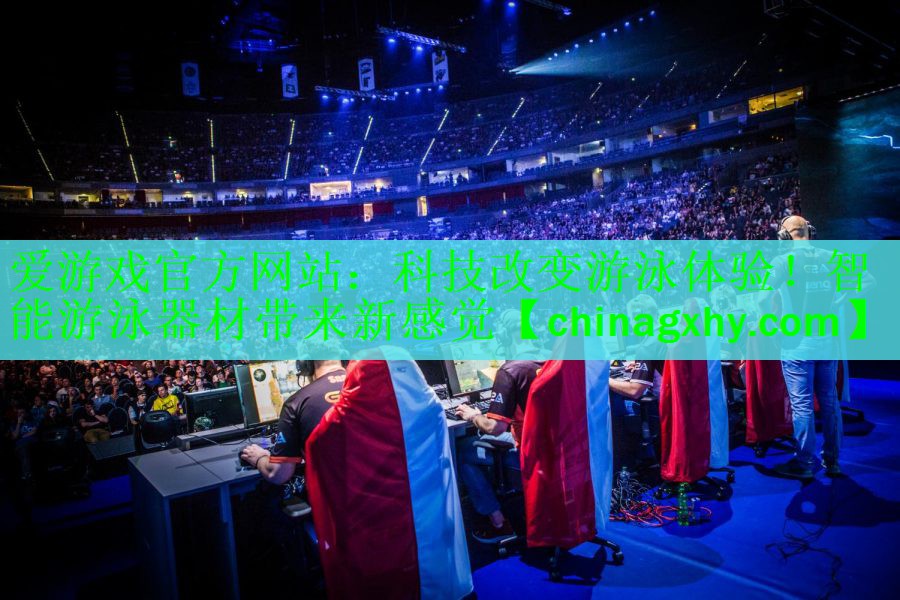 <strong>爱游戏官方网站：科技改变游泳体验！智能游泳器材带来新感觉</strong>