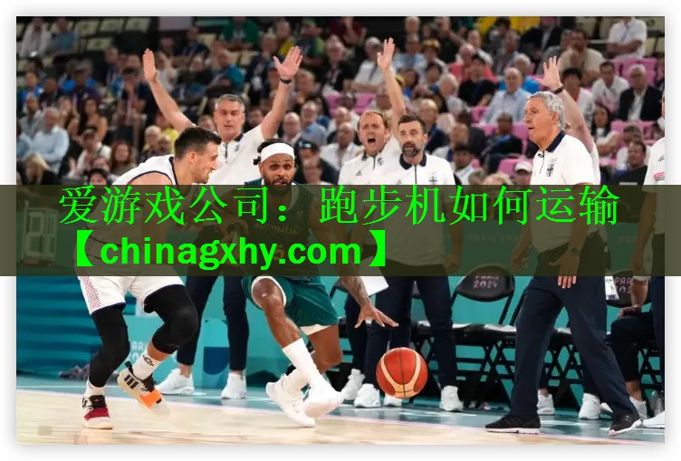 爱游戏公司：跑步机如何运输
